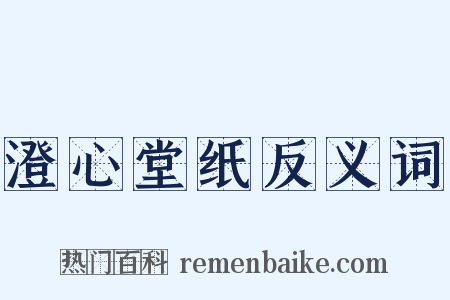 澄心堂纸反义词是什么意思的图片